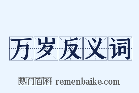 万岁反义词是什么意思的图片